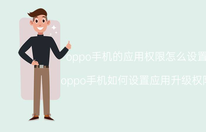 oppo手机的应用权限怎么设置 oppo手机如何设置应用升级权限？